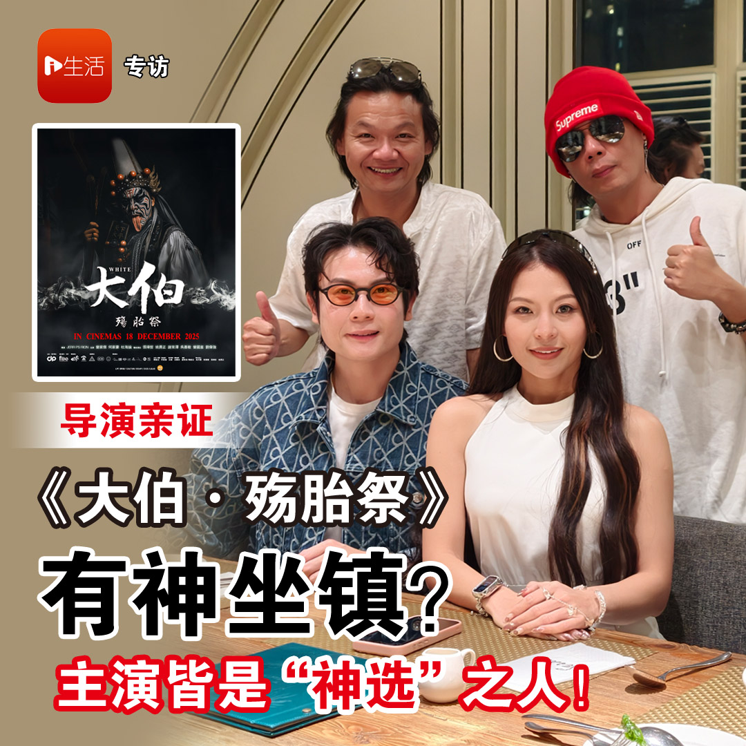 导演亲证 《大伯·殇胎祭》有神坐镇？ 主演皆是“神选”之人！