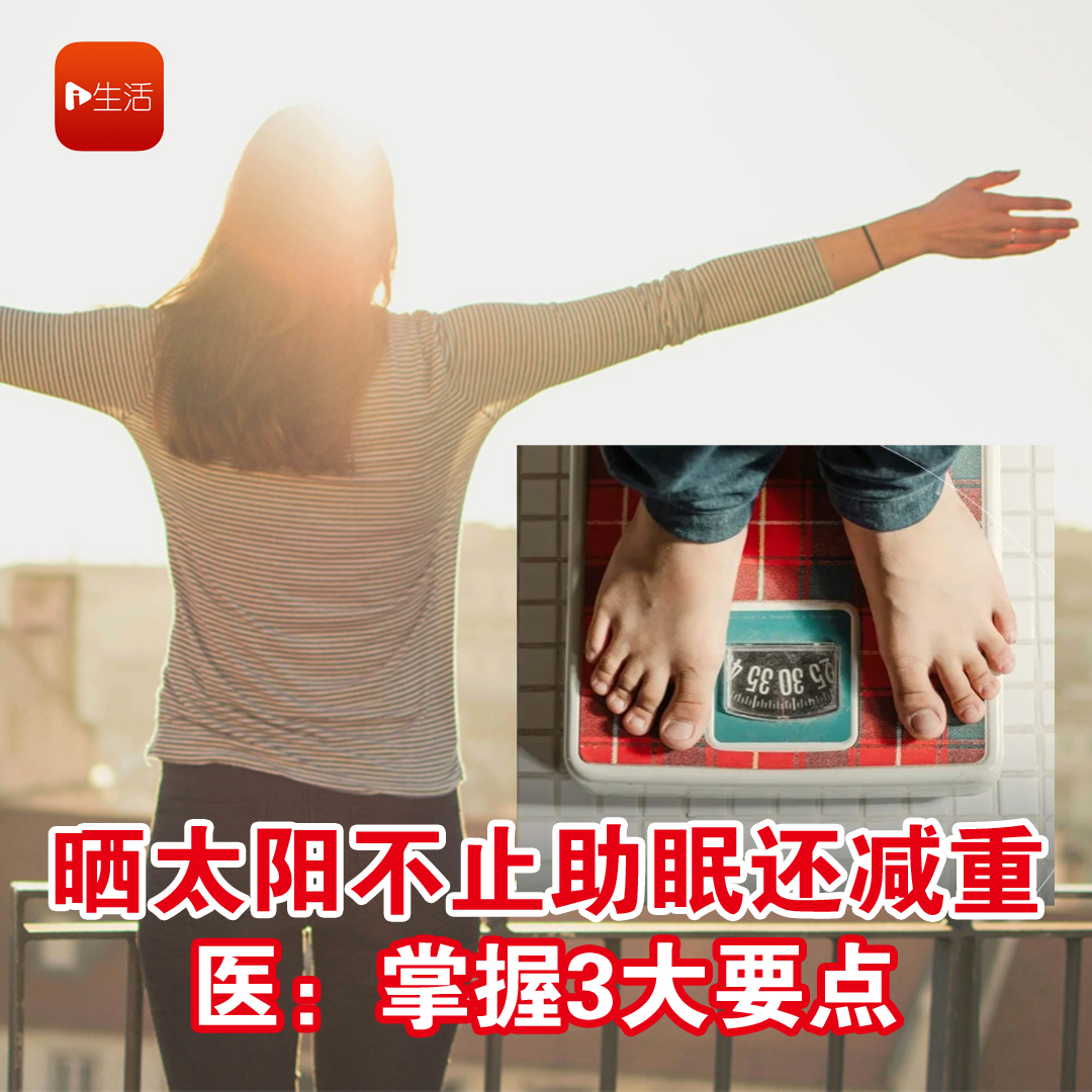 晒太阳不止助眠还减重 医：掌握3大要点