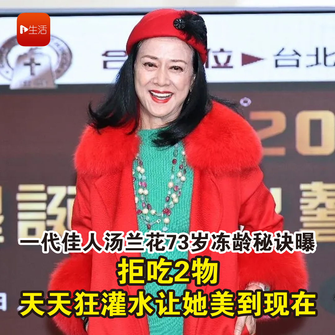 一代佳人汤兰花73岁冻龄秘诀曝 拒吃2物 天天狂灌水让她美到现在