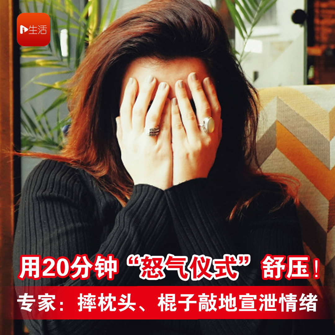 用20分钟“怒气仪式”舒压！ 专家：摔枕头、棍子敲地宣泄情绪