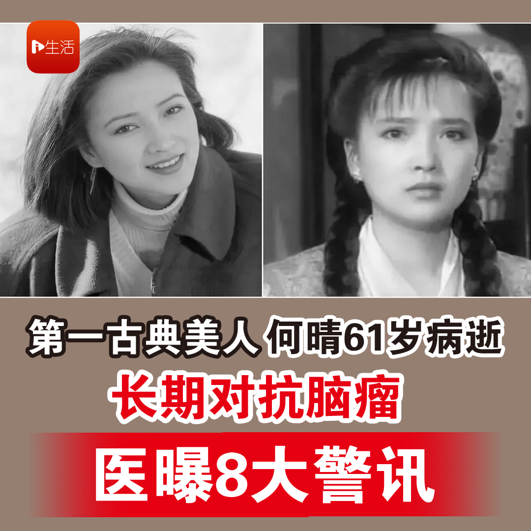 “第一古典美人”何晴61岁病逝！ 长期对抗脑瘤 医曝8大警讯
