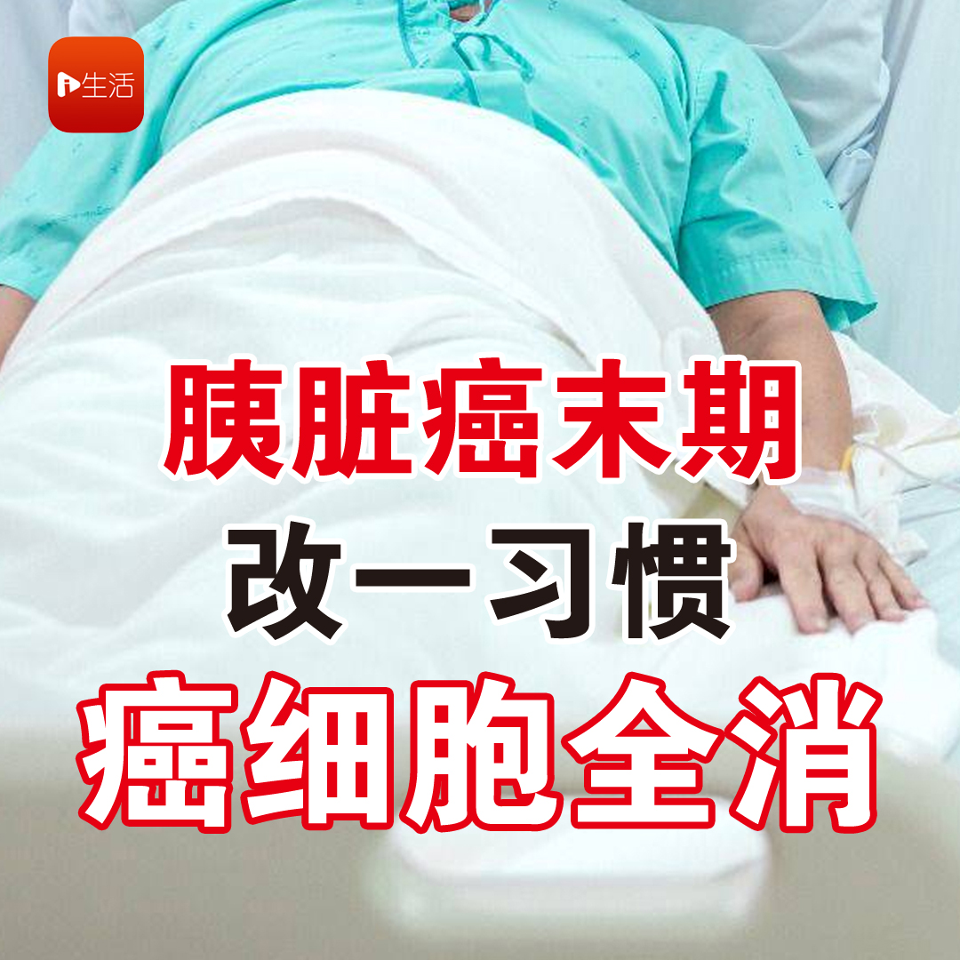胰脏癌末期 改一习惯 癌细胞全消