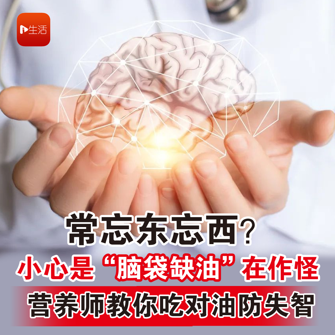 常忘东忘西？ 小心是“脑袋缺油”在作怪 营养师教你吃对油防失智