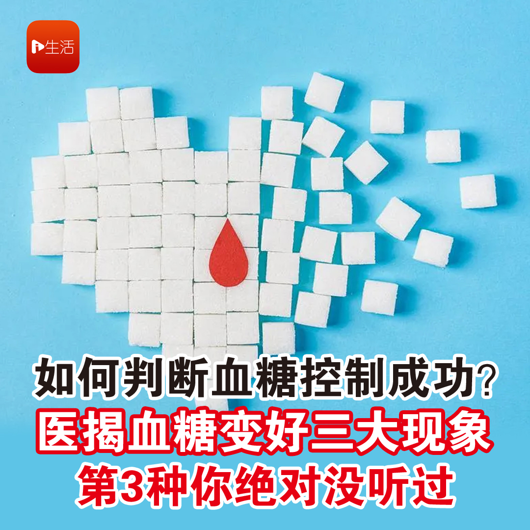 如何判断血糖控制成功？ 医揭血糖变好三大现象 第3种你绝对没听过