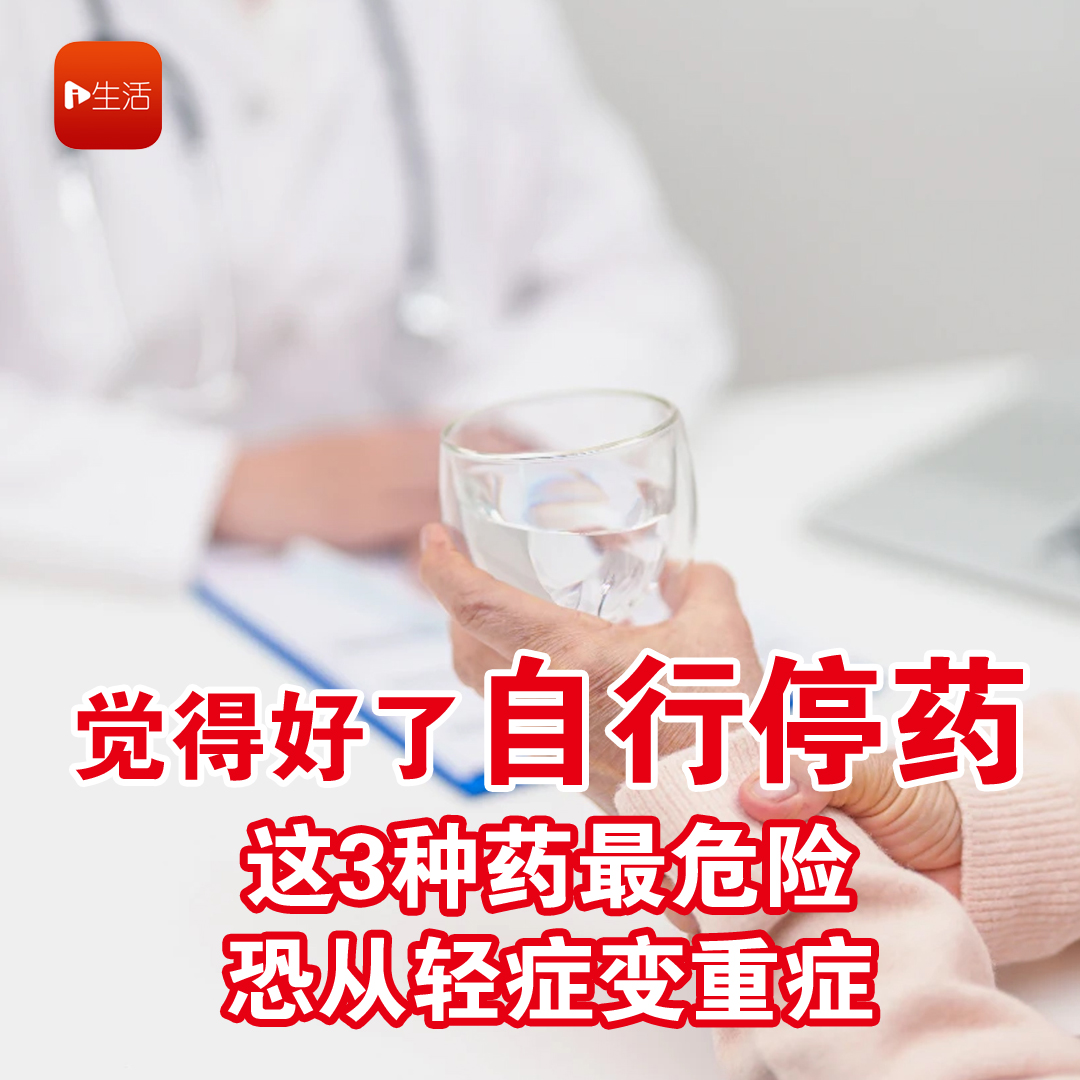 觉得好了自行停药 这3种药最危险 恐从轻症变重症