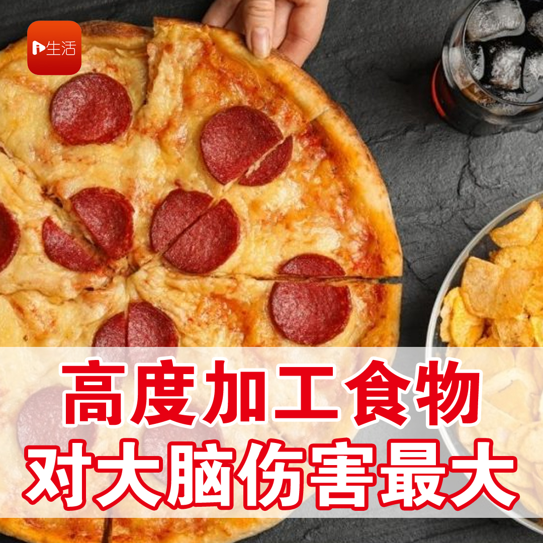 高度加工食物 对大脑伤害最大