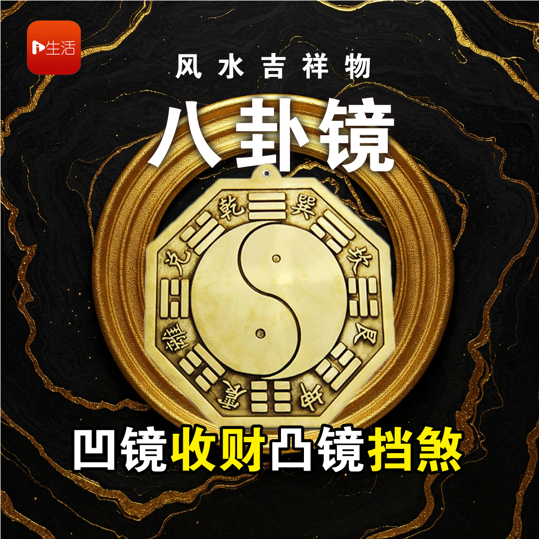 风水吉祥物“八卦镜” 凹镜收财凸镜挡煞