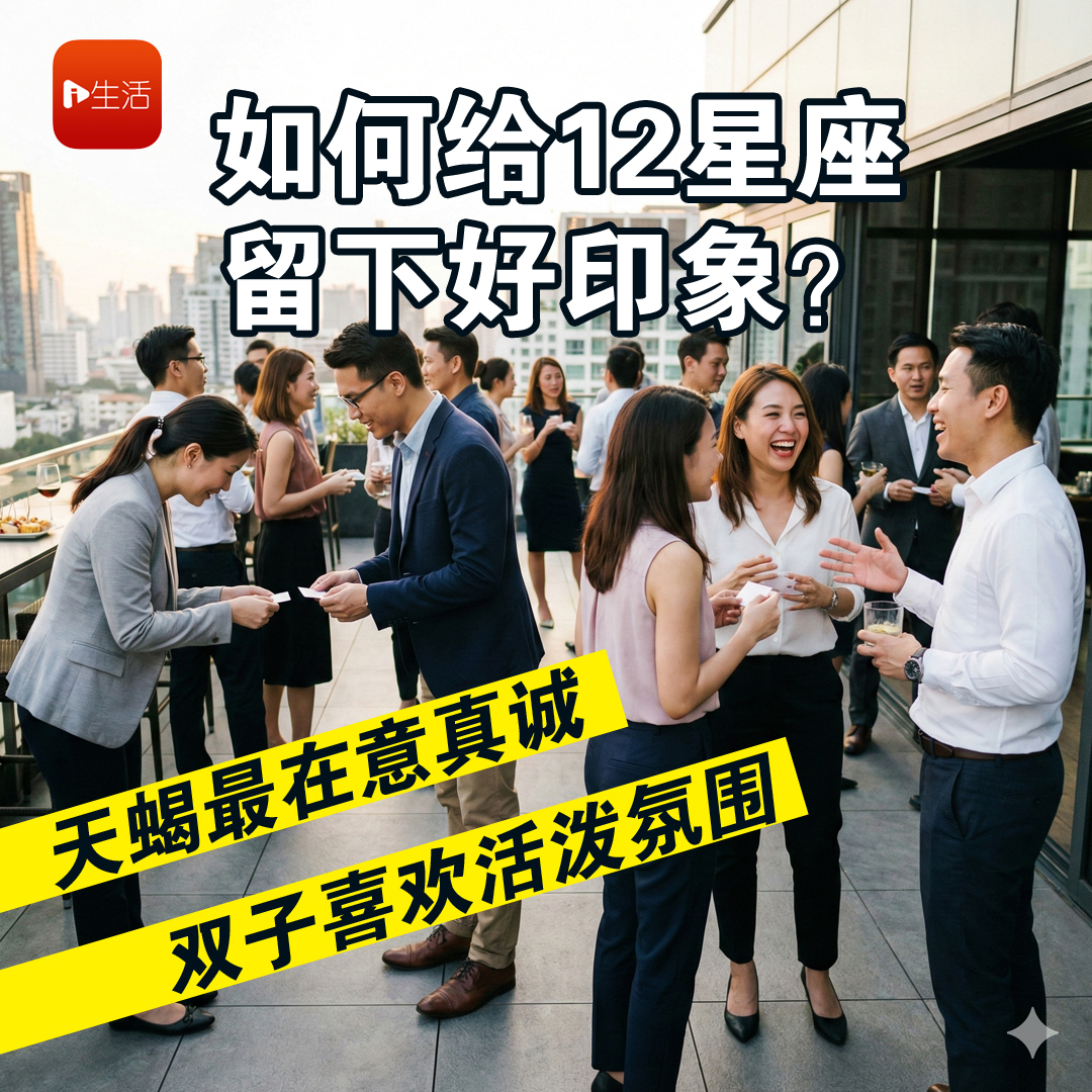 如何给12星座留下好印象？天蝎最在意真诚 双子喜欢活泼氛围