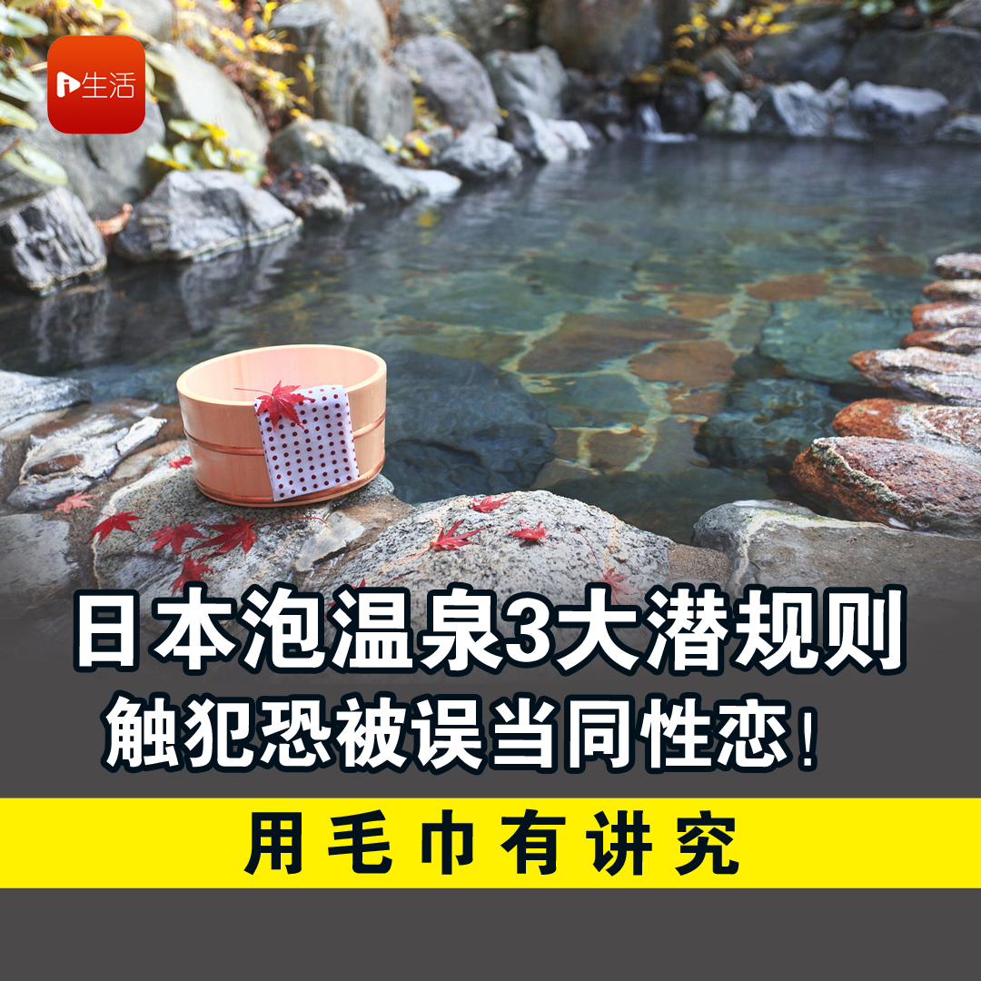 日本浸温泉3大潜规则　触犯恐被误当同性恋！ 用毛巾有讲究