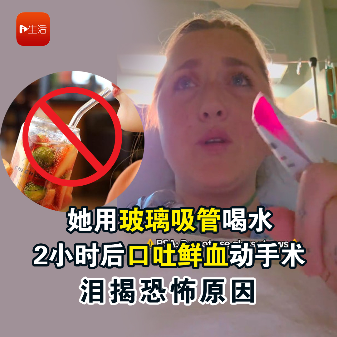 她用玻璃吸管喝水　2小时后口吐鲜血动手术 泪揭恐怖原因