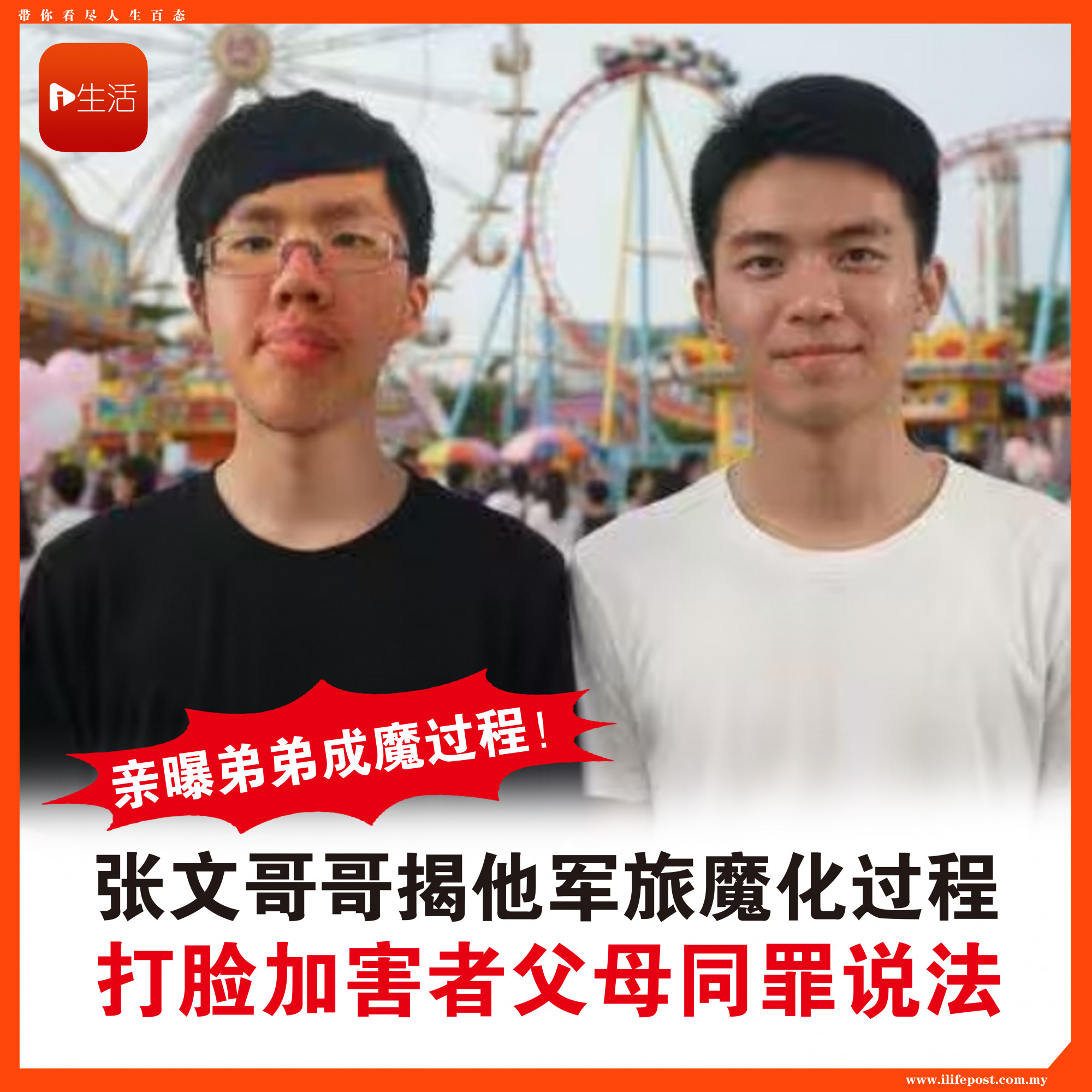 亲曝弟弟成魔过程！ 张文哥哥揭他军旅魔化过程 打脸加害者父母同罪说法