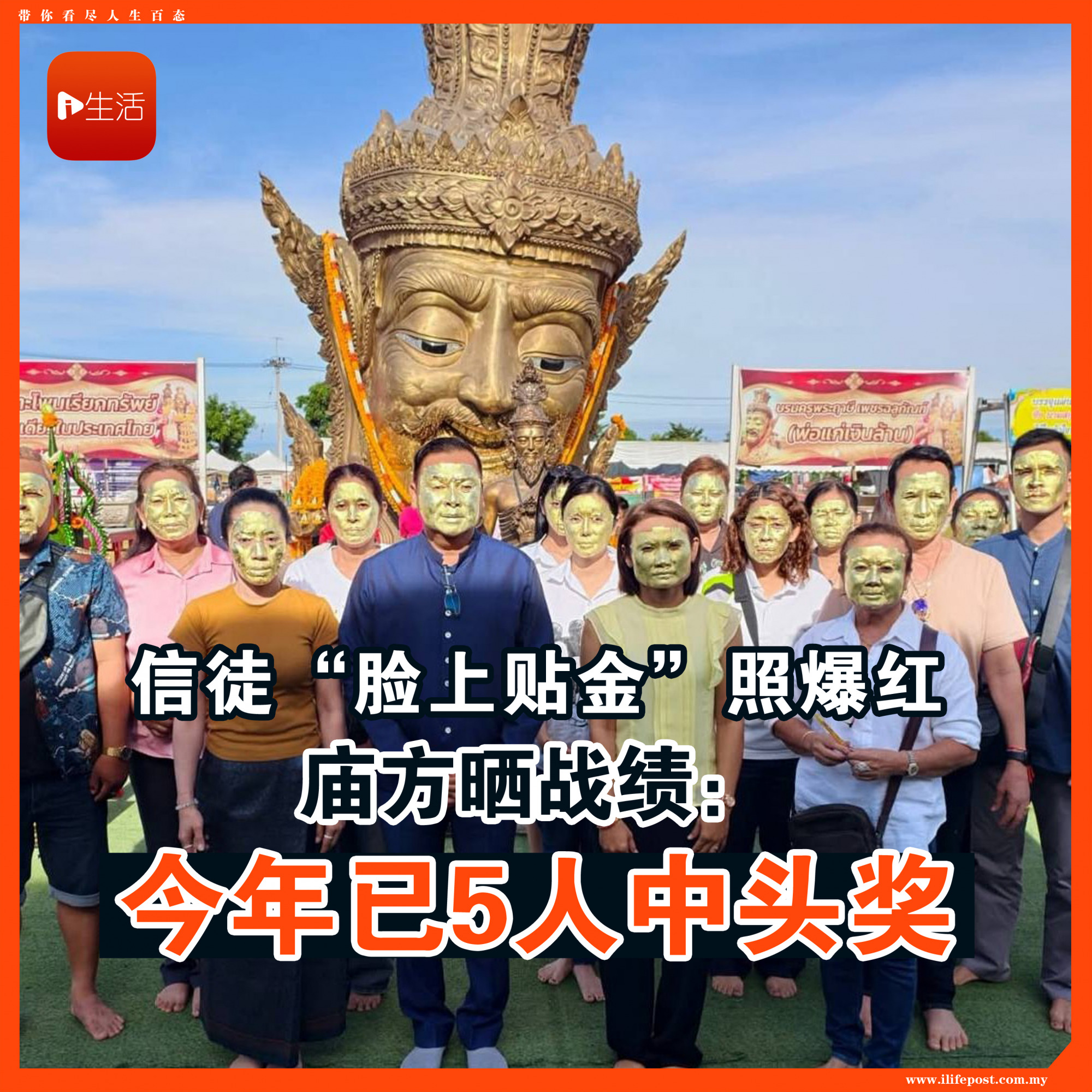 信徒“脸上贴金”照爆红 庙方晒战绩：今年已5人中头奖