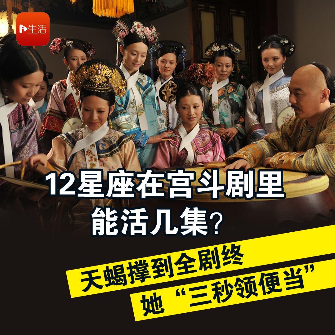 12星座在宫斗剧里能活几集？天蝎撑到全剧终　她“三秒领便当”