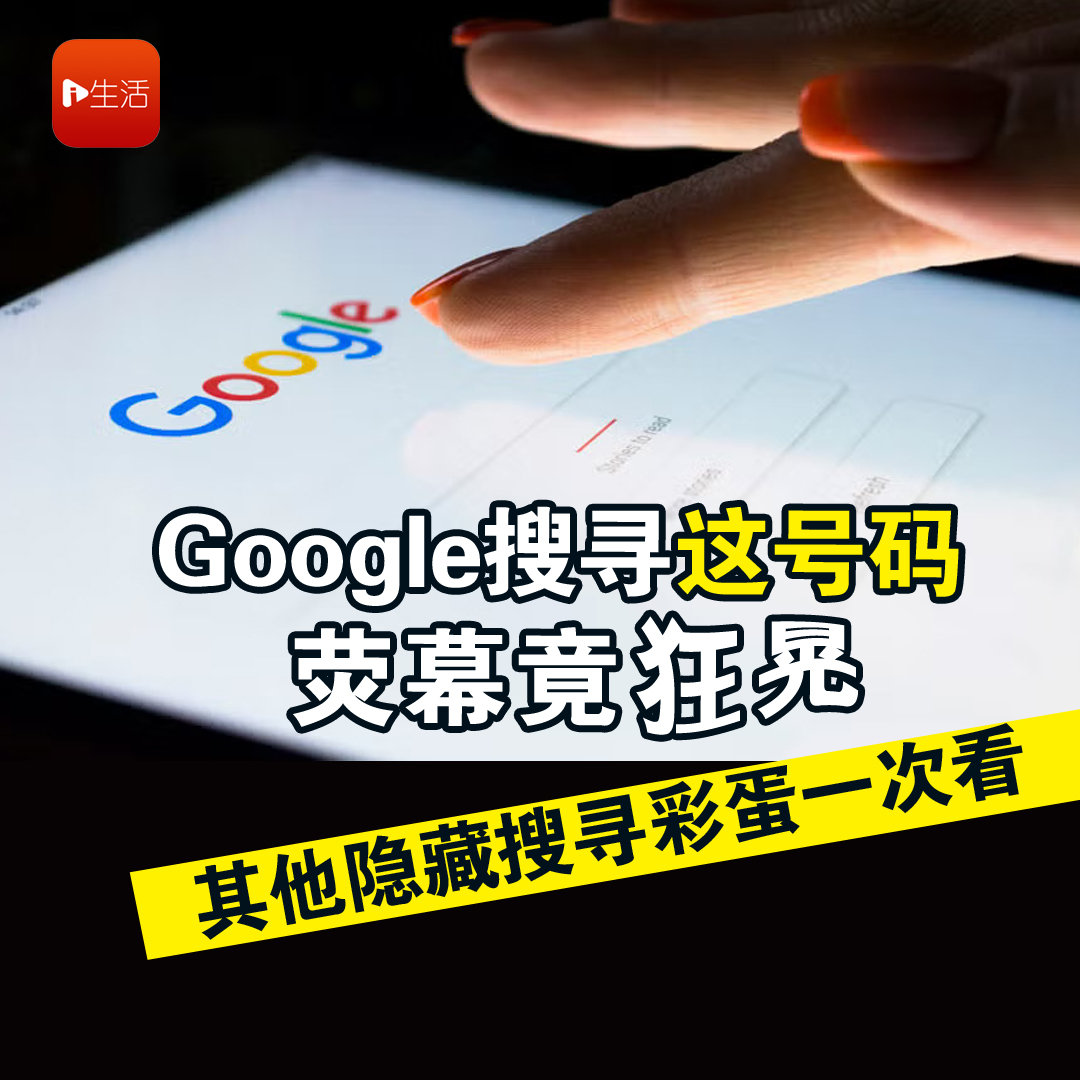 Google搜寻“这号码”荧幕竟狂晃 其他隐藏搜寻彩蛋一次看