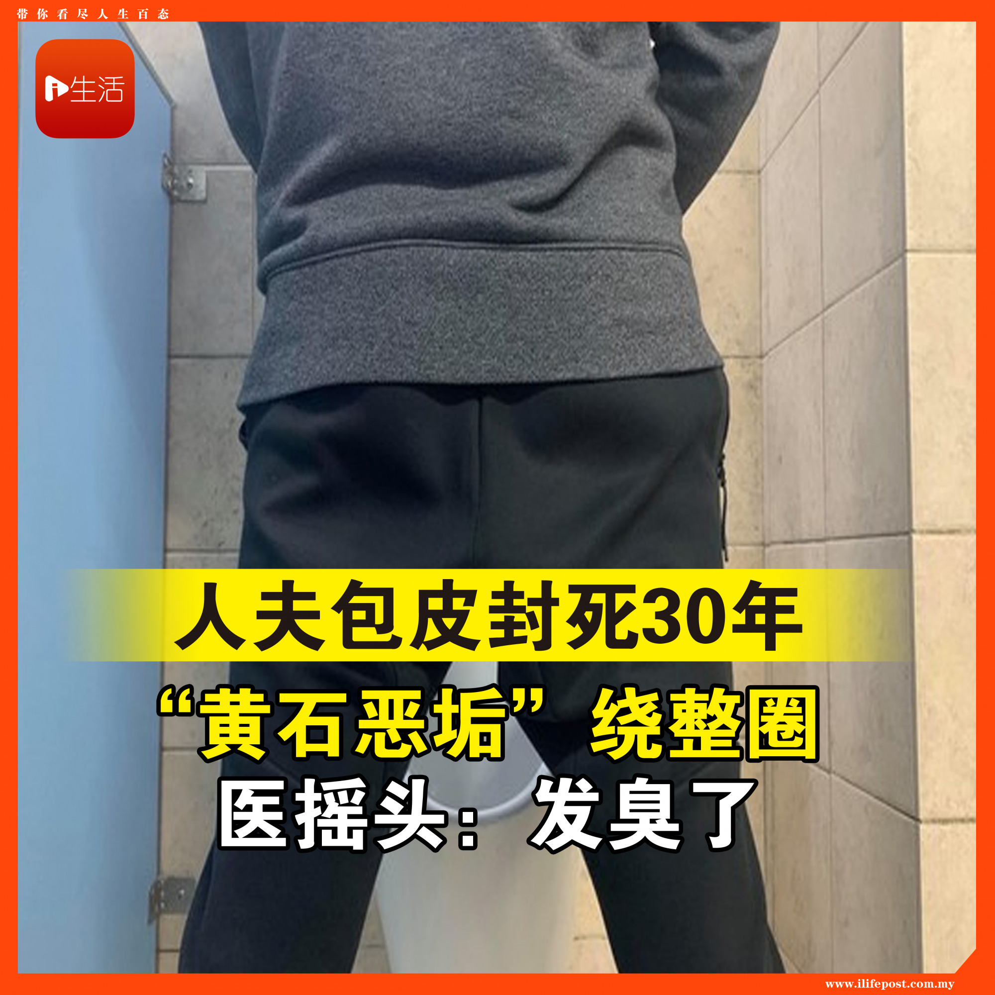 人夫包皮封死30年！“黄石恶垢”绕整圈　医摇头：发臭了