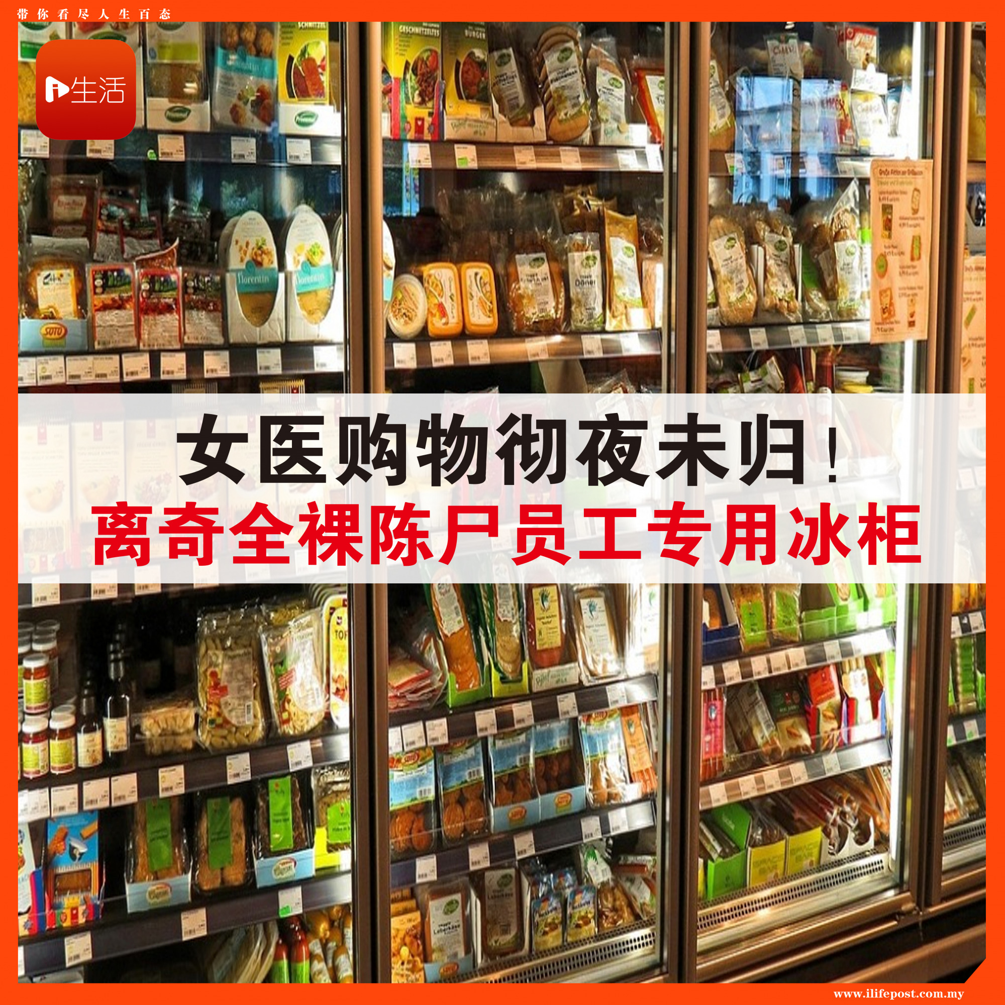 女医购物彻夜未归！ 离奇全裸陈尸员工专用冰柜