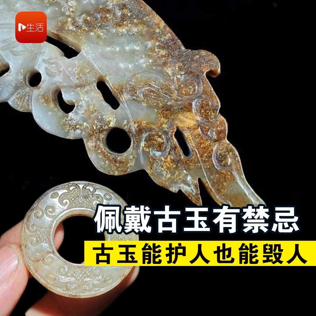 佩戴古玉有禁忌 古玉能护人也能毁人