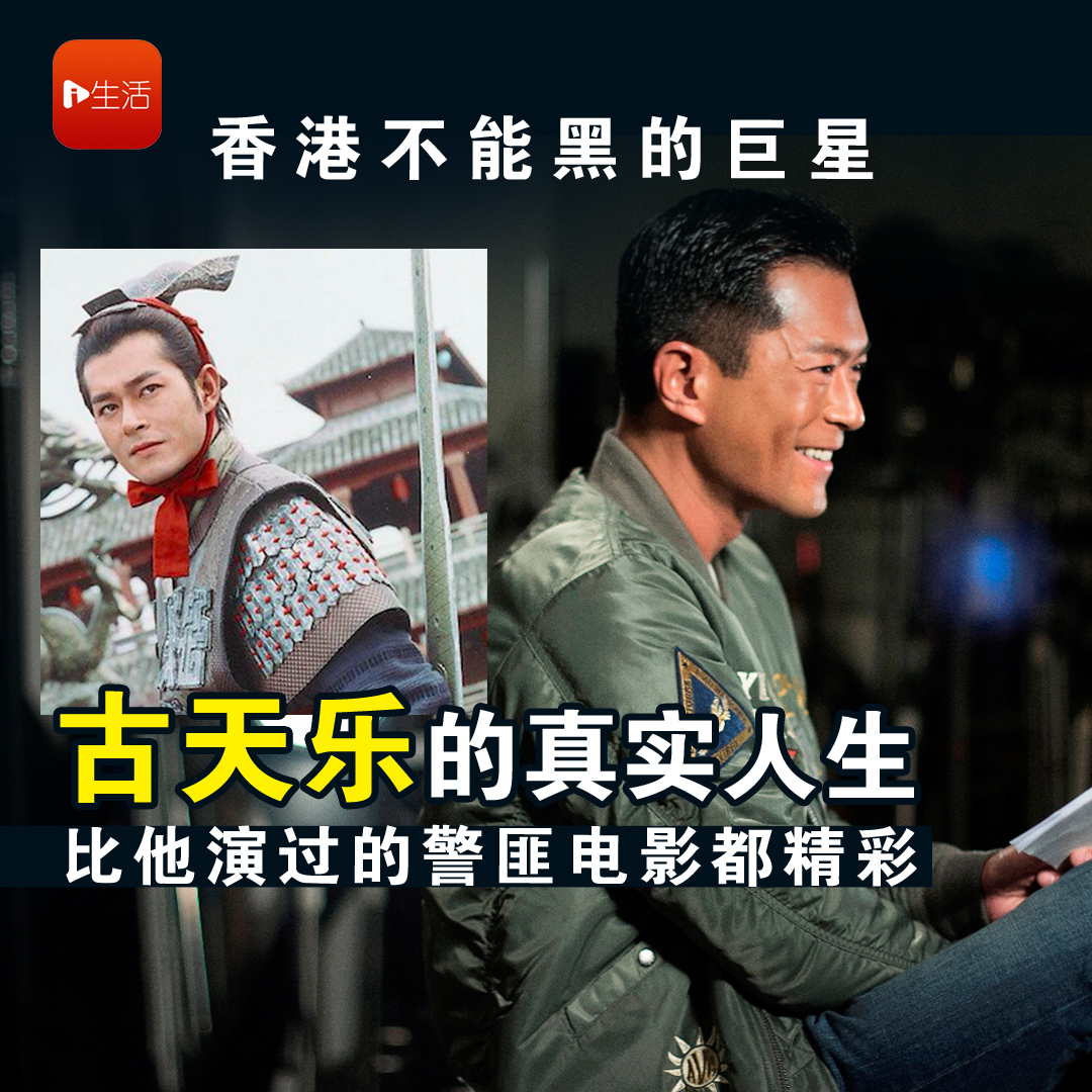 香港不能黑的巨星 古天乐的真实人生 比他演过的警匪电影都精彩