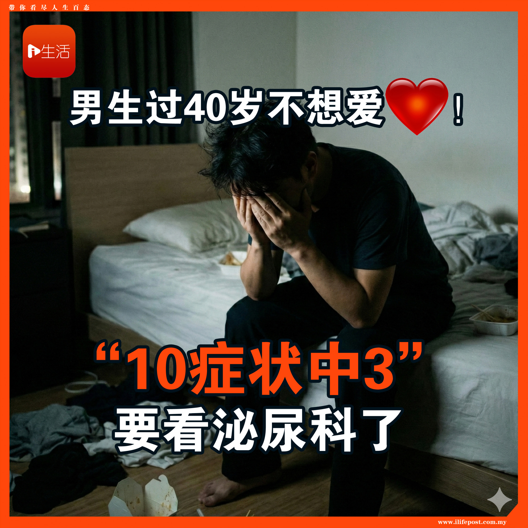 男生过40岁不想爱爱！ “10症状中3”要看泌尿科了