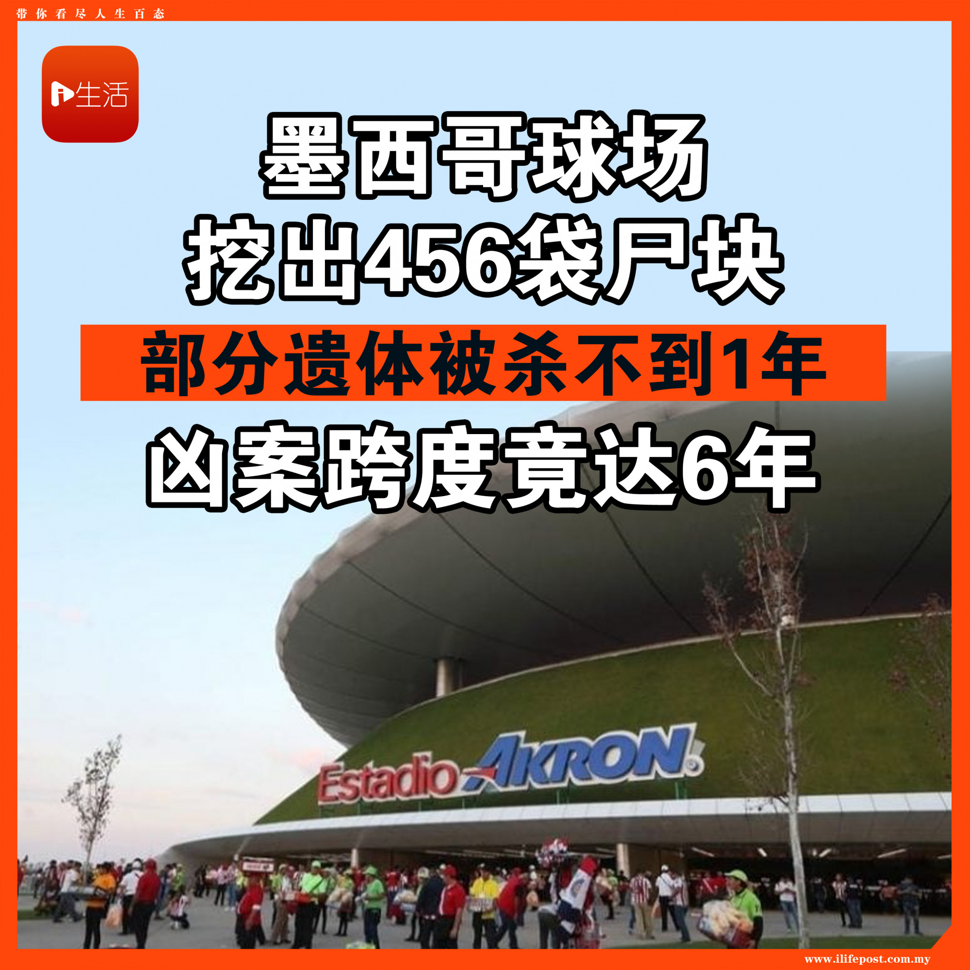 墨西哥球场挖出456袋尸块 部分遗体被杀不到1年 凶案跨度竟达6年