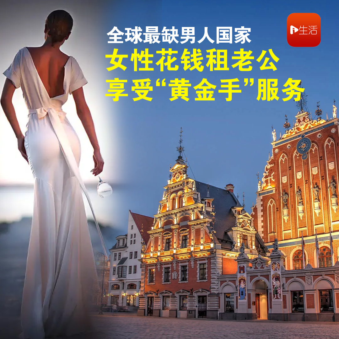 全球最缺男人国家 女性租老公 花钱享受“黄金手”服务