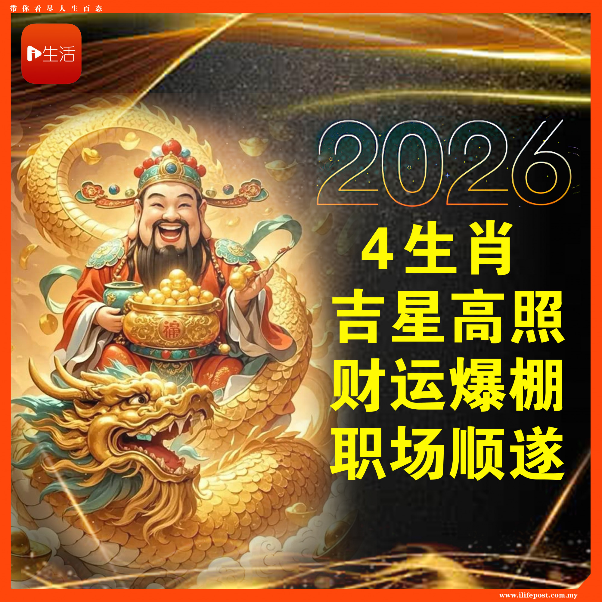 2026年吉星高照！4生肖财运爆棚 职场顺风顺水