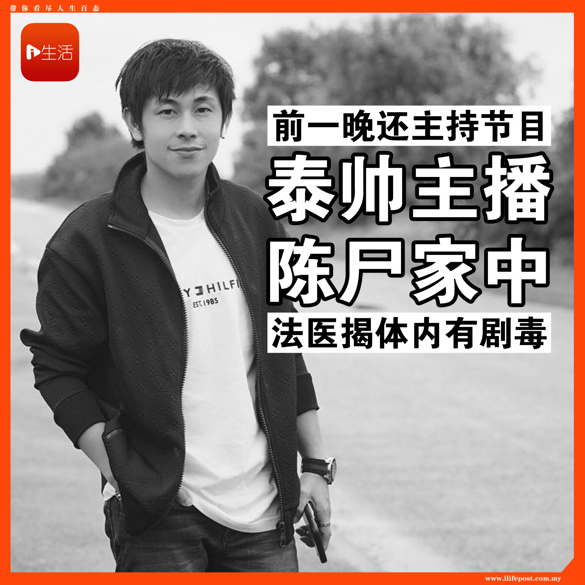 泰国帅哥主播突陈尸家中　法医验出他体内有致命剧毒！