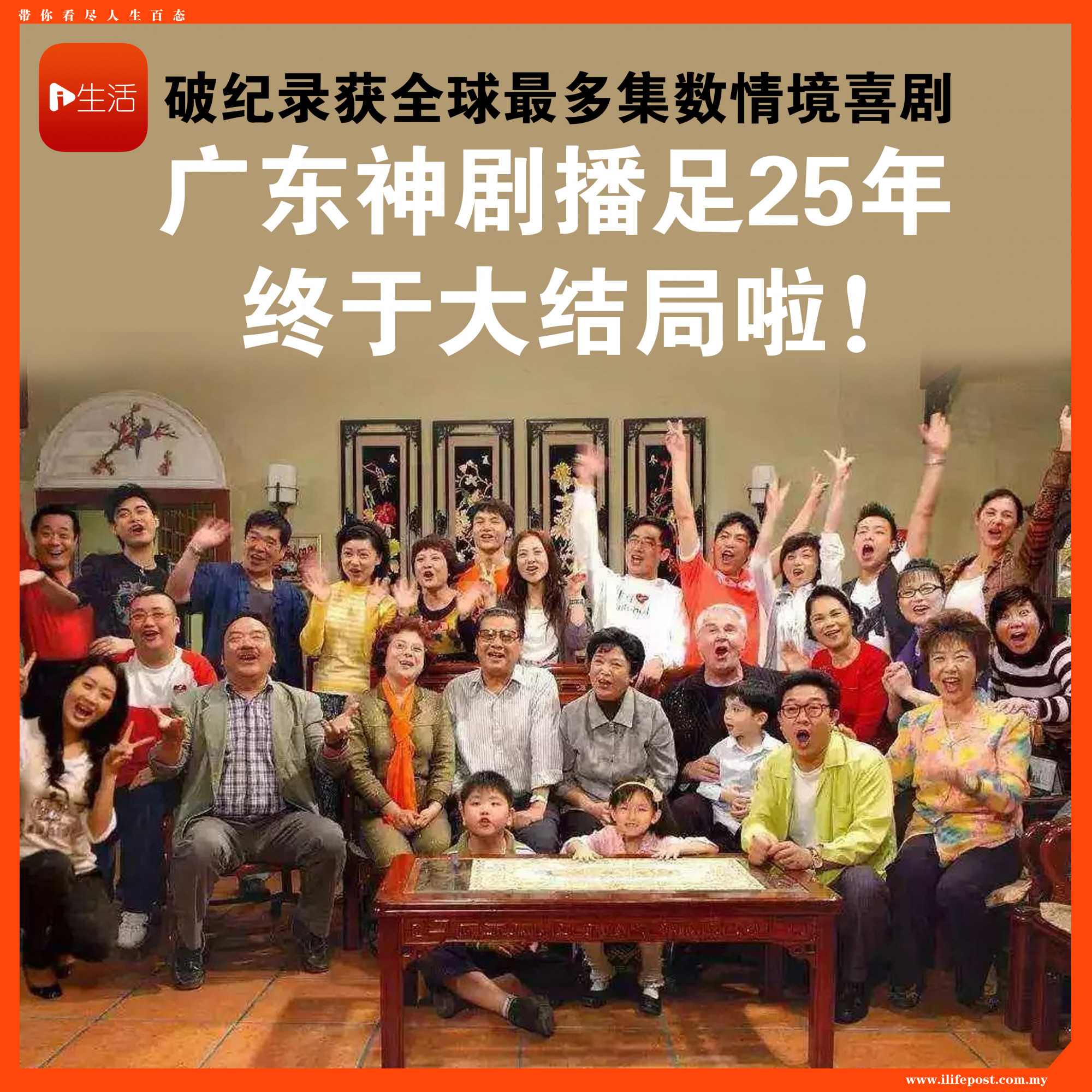 广东25年长寿剧《外来媳妇本地郎》大结局 网民：重头再看