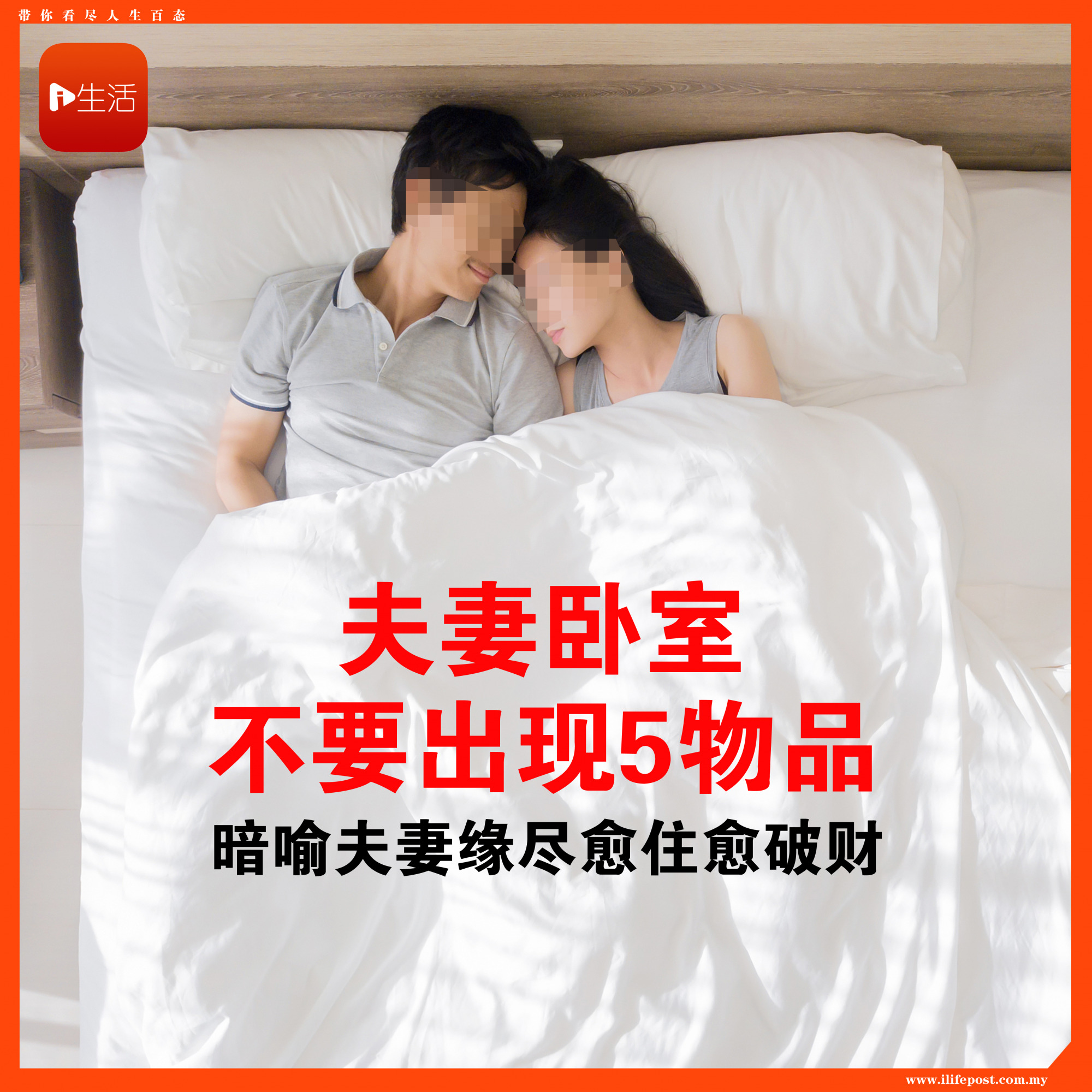 夫妻卧室千万不要出现“这些东西”，暗喻夫妻缘尽，愈住愈破财