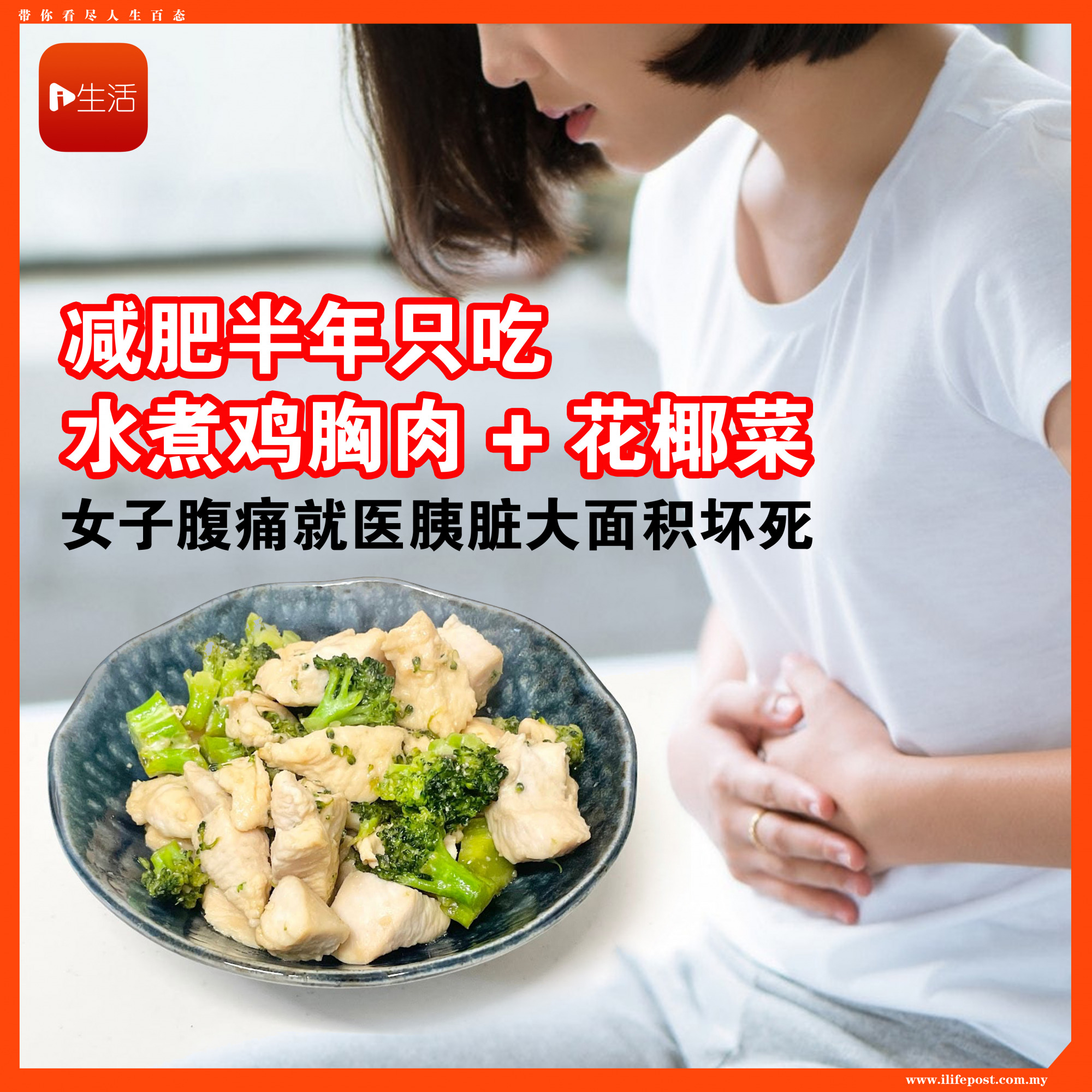 减肥半年只吃水煮鸡胸肉＋花椰菜！　25岁女腹痛就医才发现“胰脏大面积坏死”