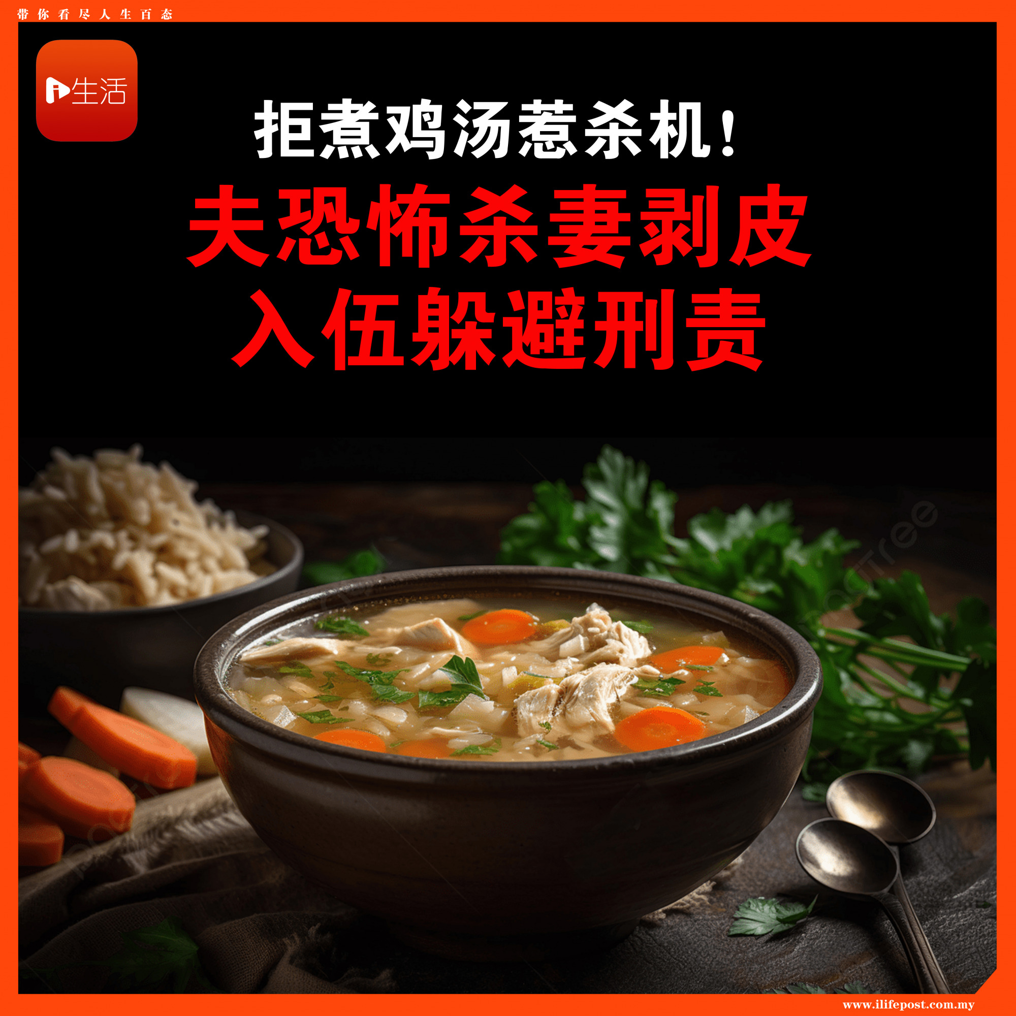 拒煮鸡汤竟惹杀机！夫恐怖杀妻剥皮　入伍躲避刑责