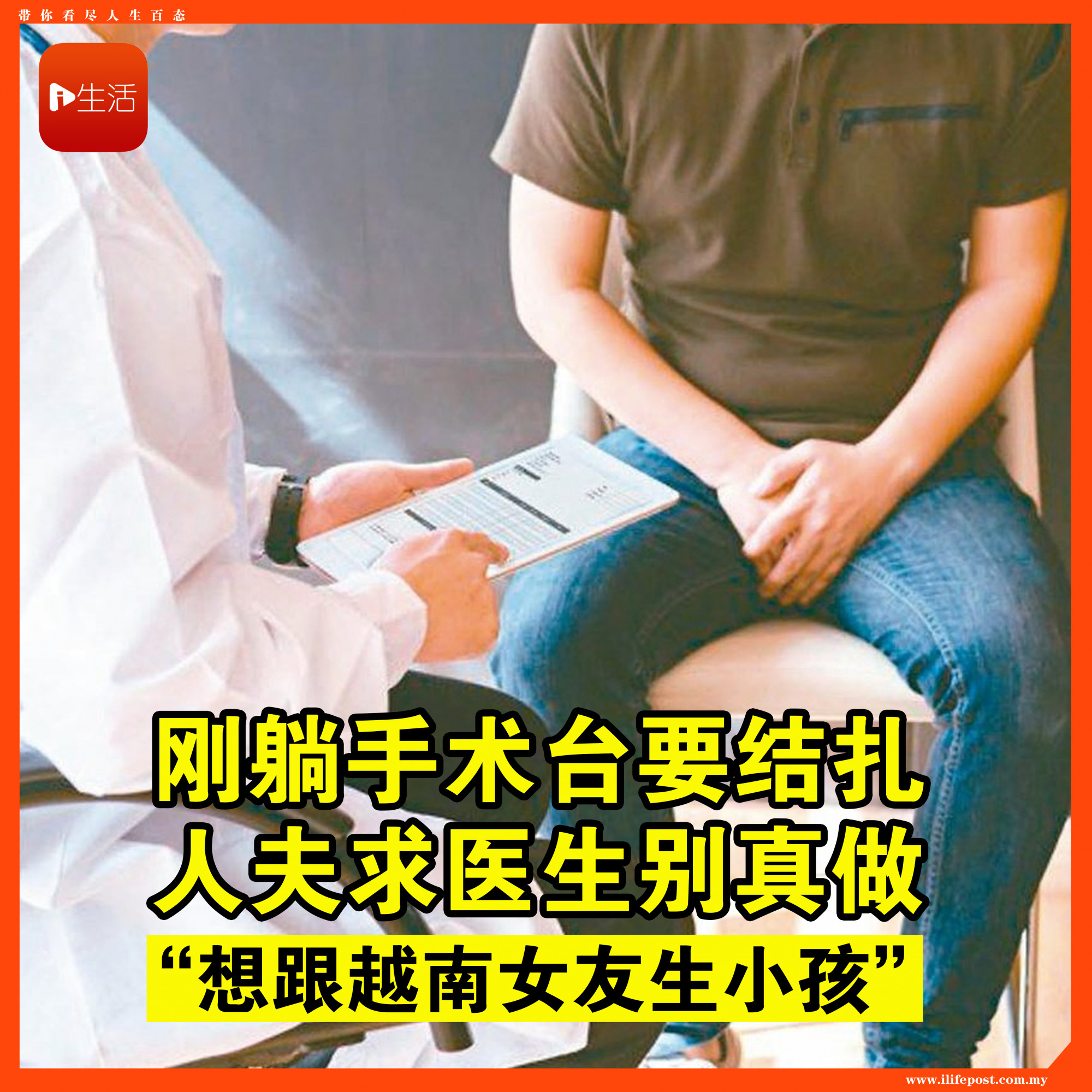 刚躺上手术台要结扎！ 人夫急求助“别真的做”：想跟越南女友生小孩