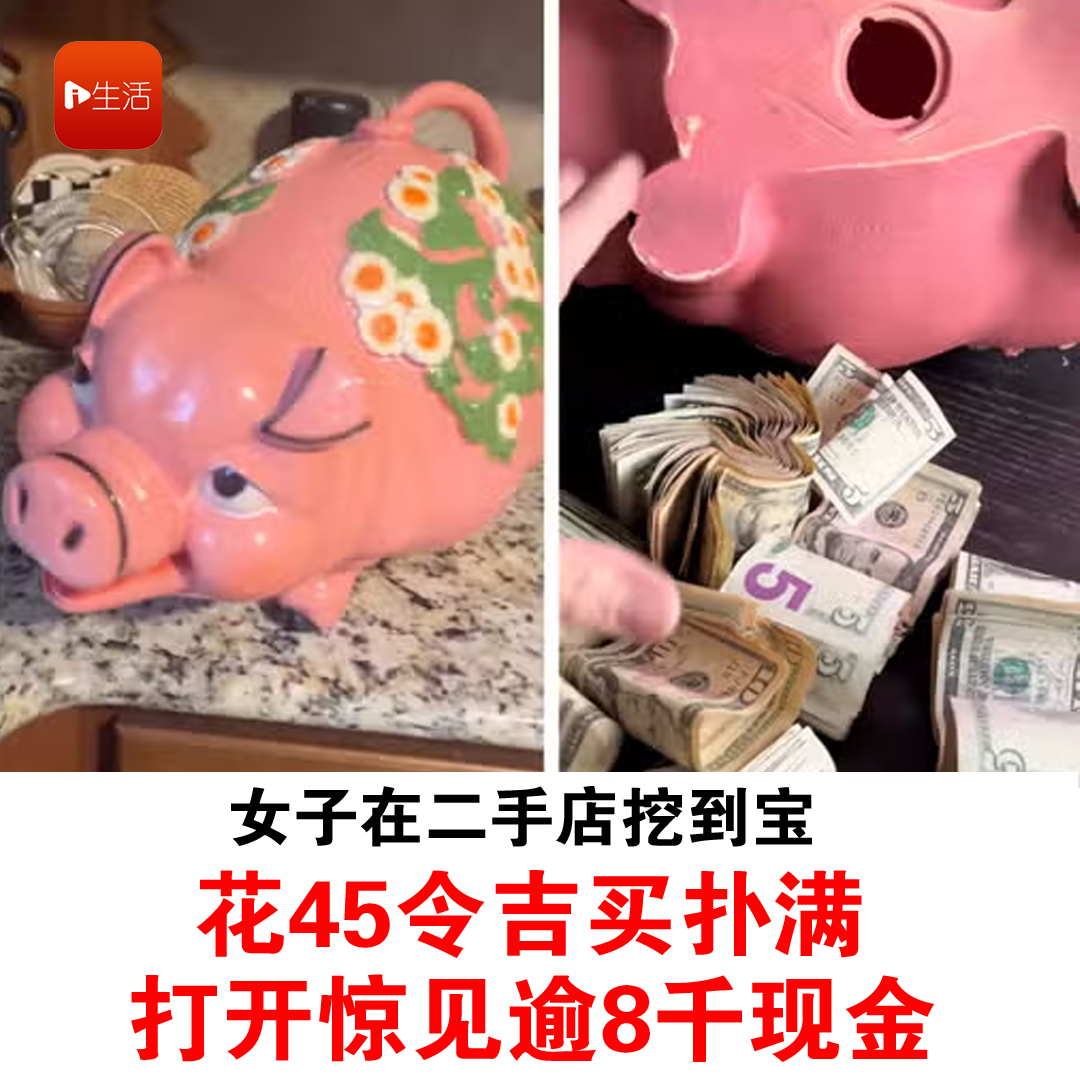 花45令吉买二手扑满！她打开惊见“整捆现金”　秒赚8358令吉