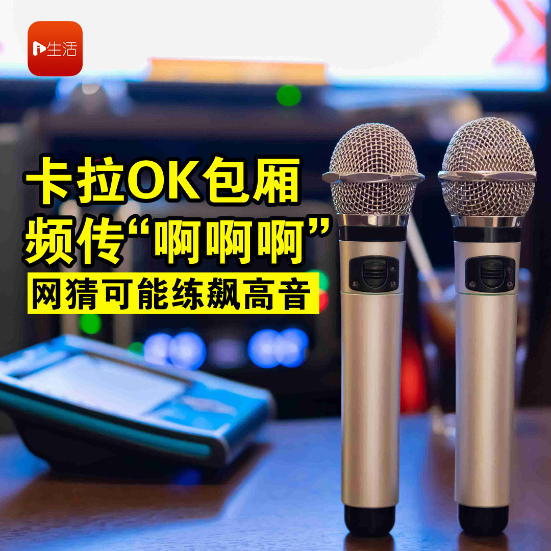 卡拉OK包厢频传“啊啊啊”让人想入非非 网猜可能练习飙高音