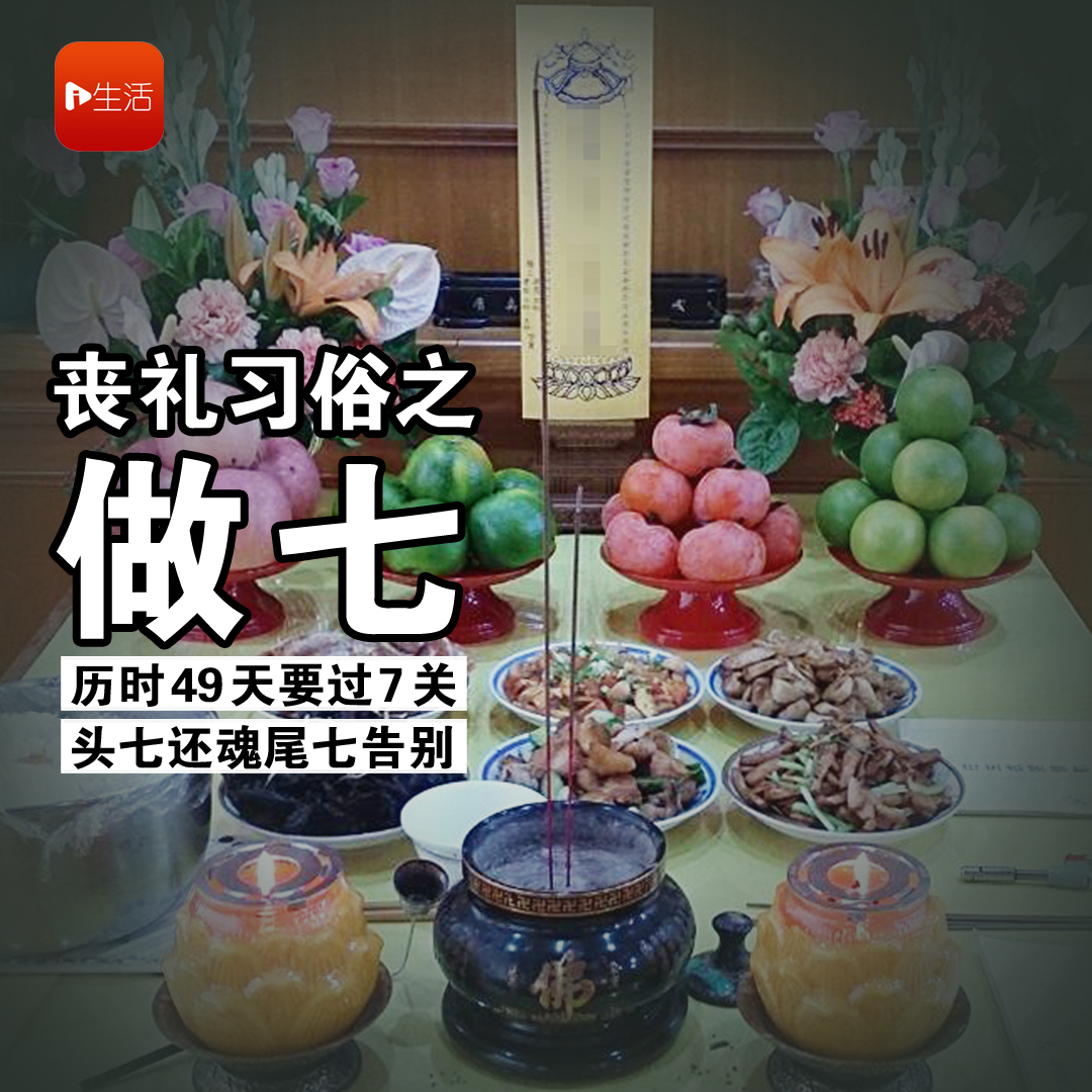 【丧礼习俗之做七】49天要过7关 头七还魂日 尾七圆满告别