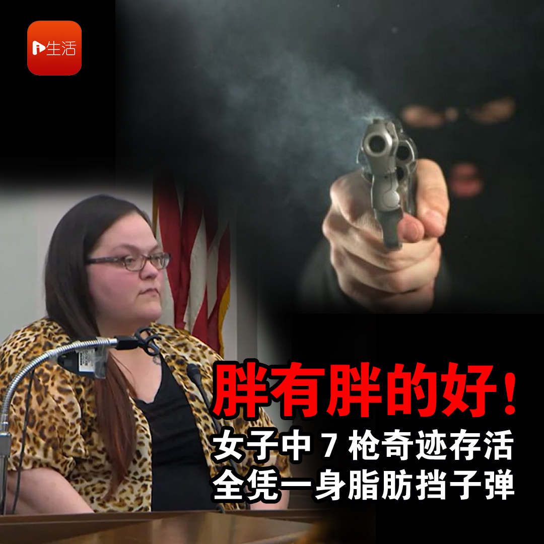 胖有胖的好！女子身中7枪奇迹存活，全凭一身脂肪挡子弹