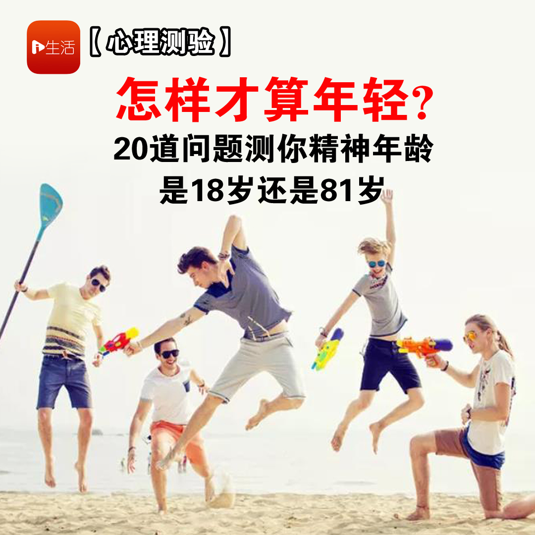 【心理测验】怎样才算年轻？20条问题测你精神年龄是18岁还是81岁