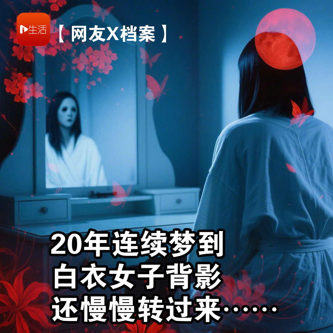 【网友X档案】连续梦到同一“白衣女子背影”约20年　还慢慢转过来……