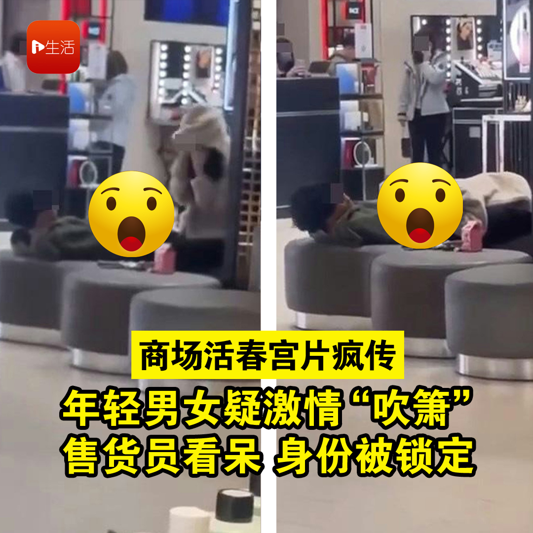 商场活春宫片疯传！年轻男女疑激情口交　售货员看呆　身份被锁定