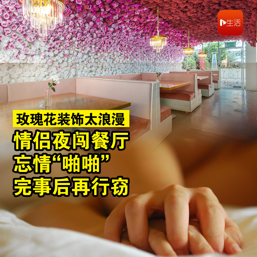 玫瑰花装饰太浪漫　情侣深夜闯餐厅忘情“啪啪”后再行窃
