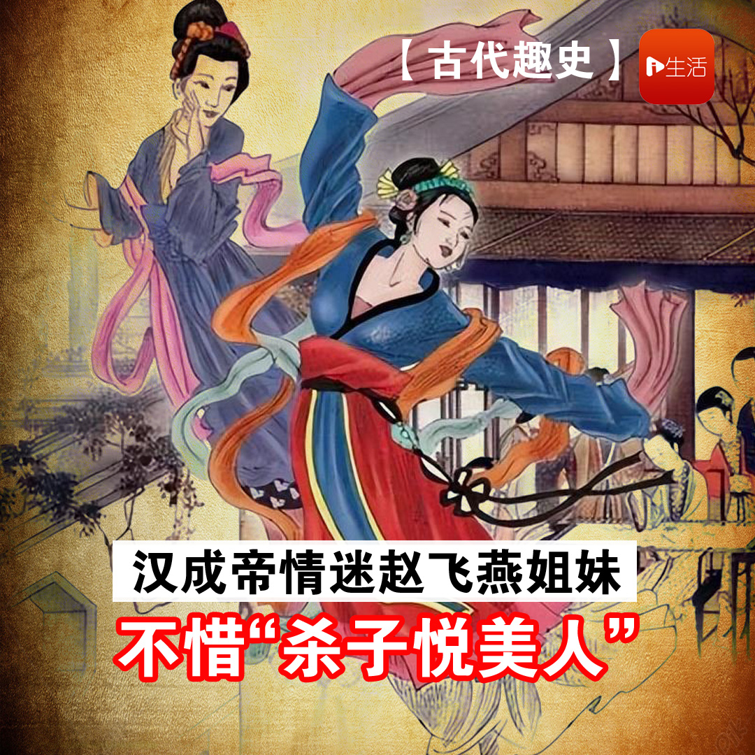 【古代趣史】汉成帝情迷赵飞燕姐妹　不惜“杀子悦美人”手刃继嗣