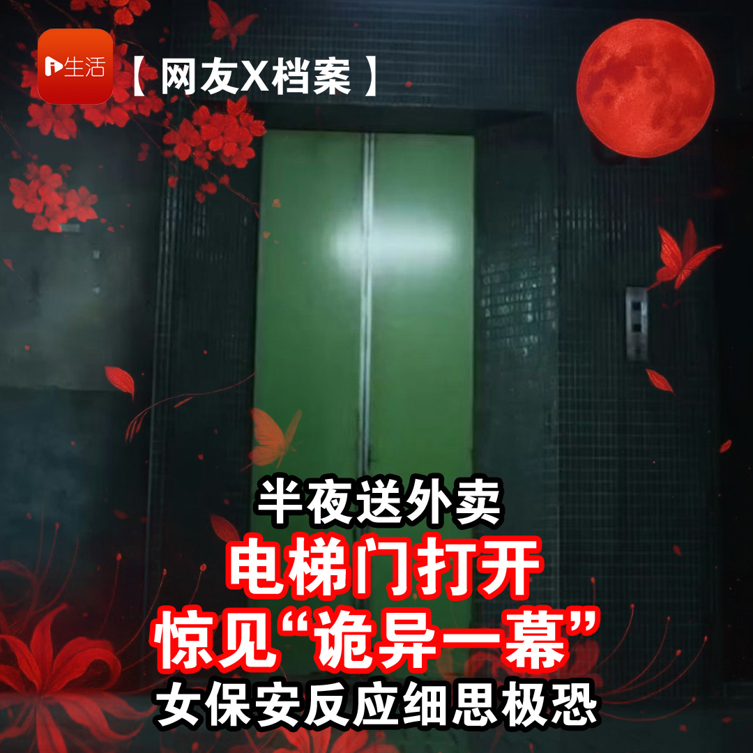 【网友X档案】半夜送外卖　电梯门打开惊见“诡异一幕”　女保安反应细思极恐