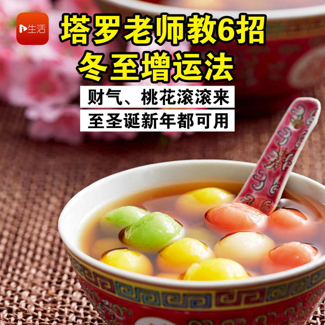 塔罗老师教6招冬至增运法　财气、桃花滚滚来  至圣诞新年都可用