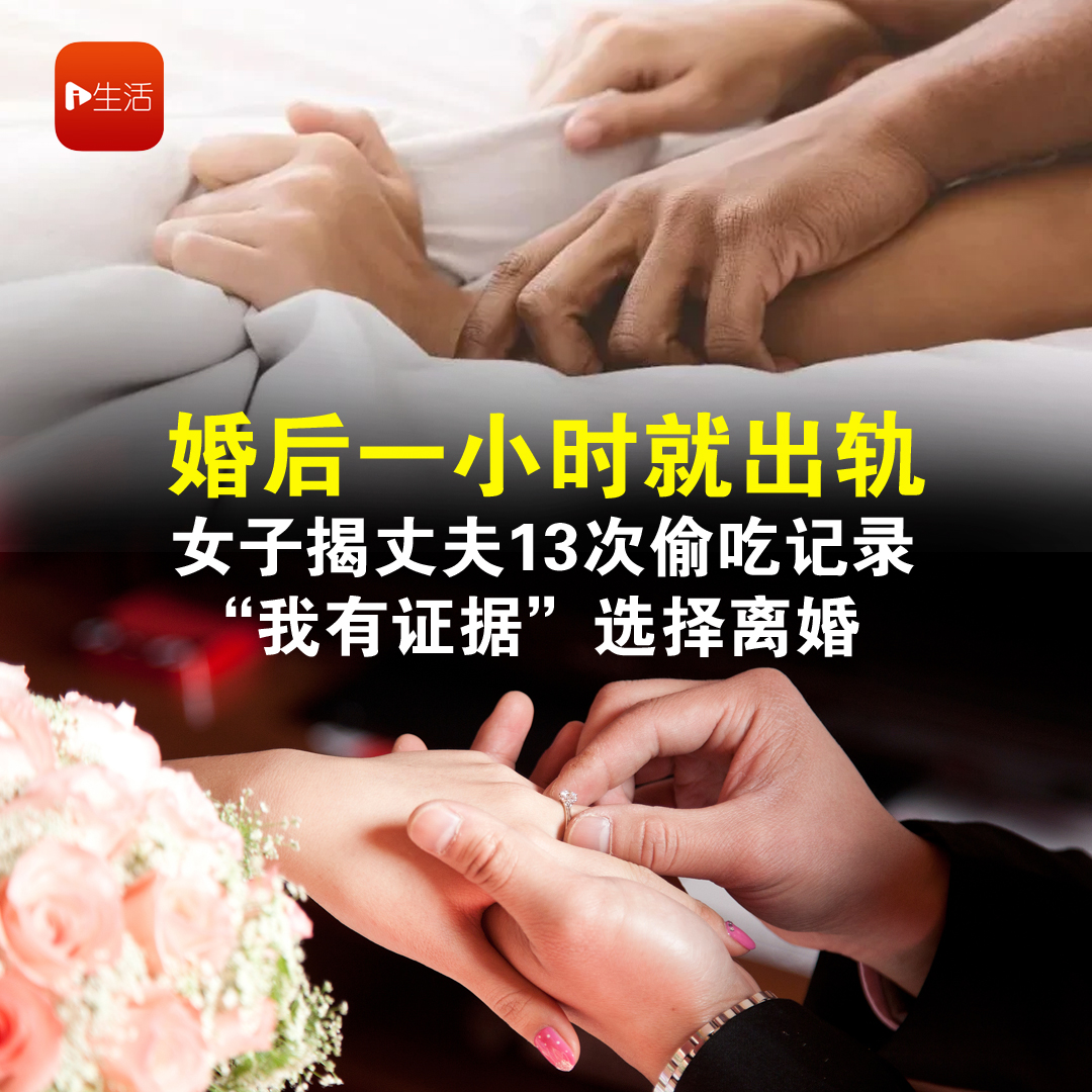 第一次出轨在婚礼后一小时！女子揭丈夫13次偷吃记录 “我有证据”选择离婚