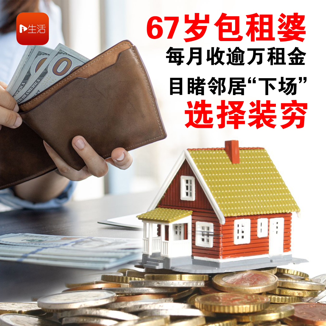 有钱也不敢张扬！67岁退休包租婆月收过万 目睹邻居“这下场”选择装穷