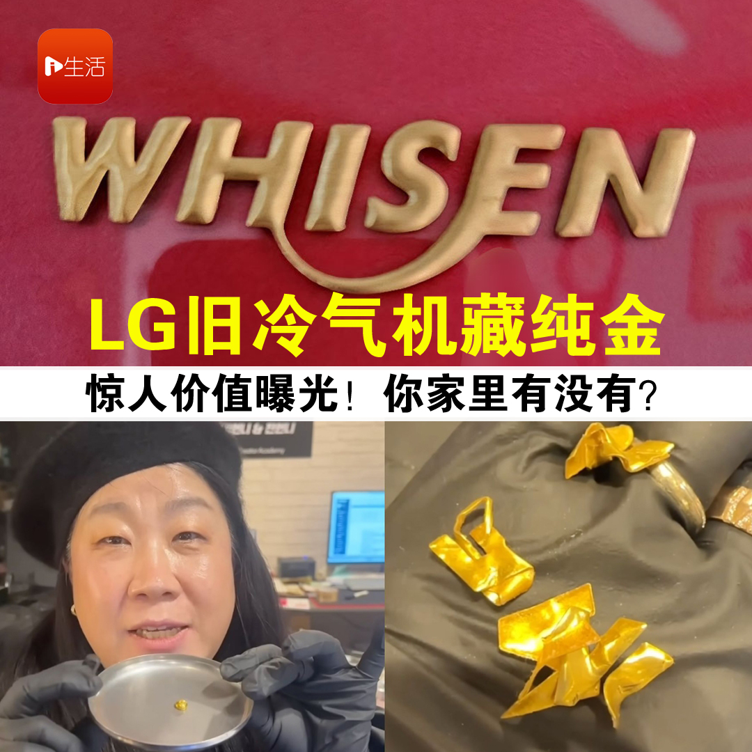 你家也有？20年前“旧LG冷气”机身竟藏纯金　惊人价值曝光