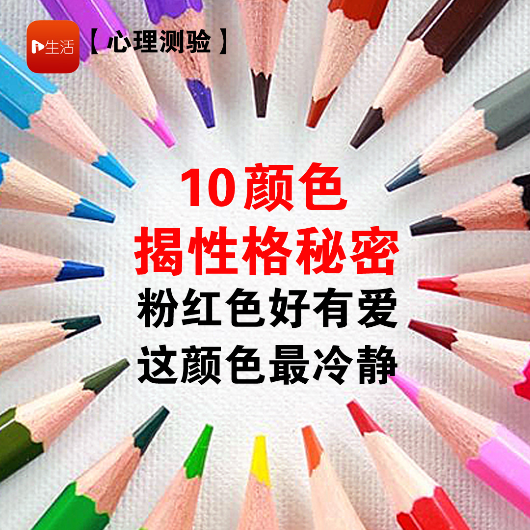 【心理测验】10种颜色揭性格秘密 粉红好有爱 这颜色最冷静