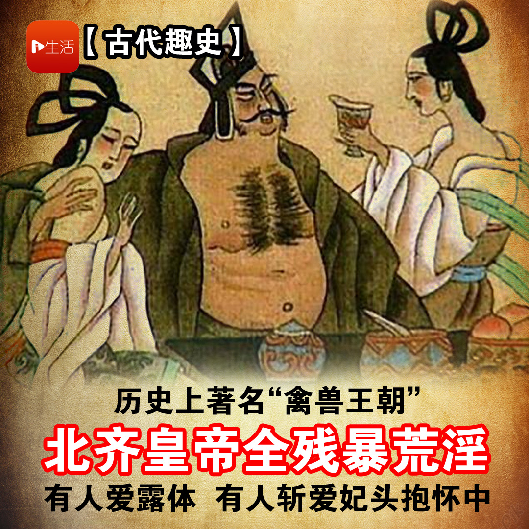【古代趣史】历史上著名的“禽兽王朝”　北齐皇帝全部残暴荒淫　有人爱露体有人斩爱妃头颅抱怀中
