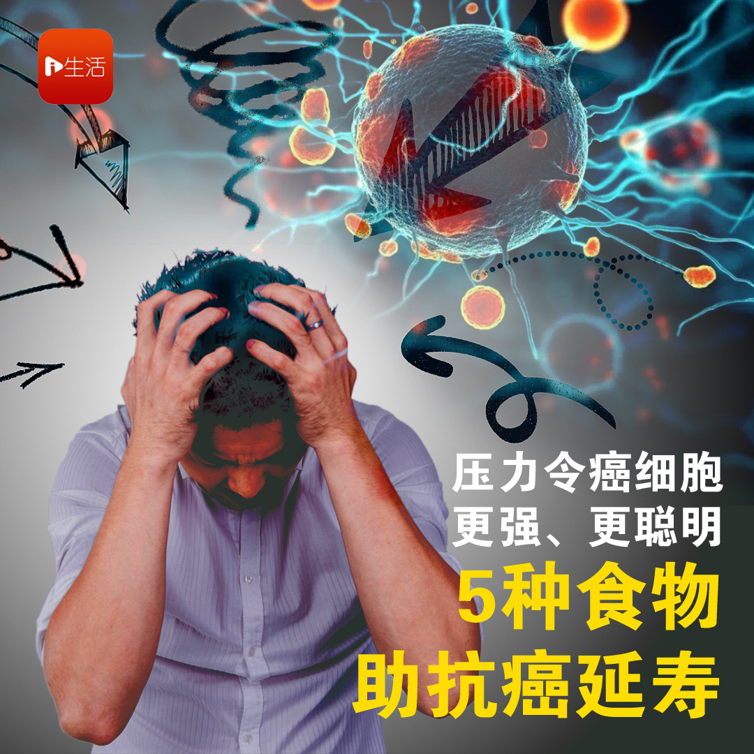 压力大令癌细胞“更强更聪明”！最新研究提醒吃5食物助抗癌延寿