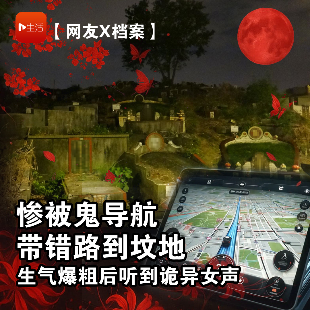【网友X档案】鬼导航惨被带错路去坟地　生气爆粗后竟听到一把女声回答